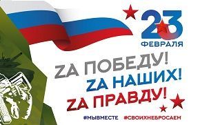 С Днем Защитника Отечества 23 февраля