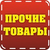 Прочие товары Прочие товары