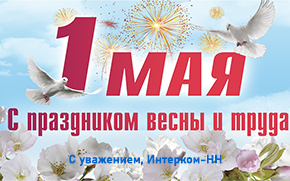 С 1 Мая 