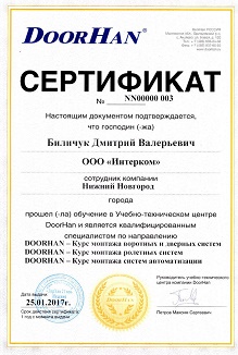 Сертификат Doorhan