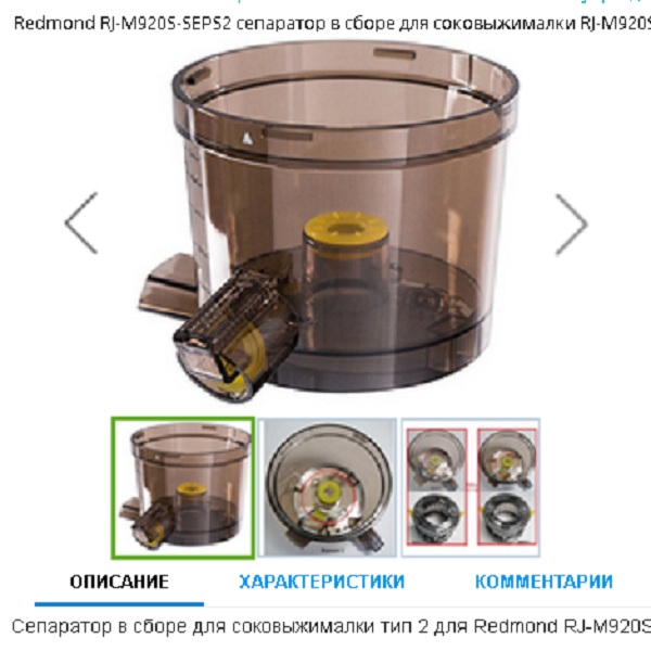 Redmond RJ-M920S-SEPS2 сепаратор в сборе для соковыжималки RJ-M920S тип 2.jpg