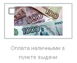 Оплата наличными в пункте выдачи.jpg
