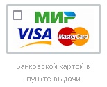 Банковской картой в пункте выдачи.jpg