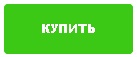 кнопка купить.jpg
