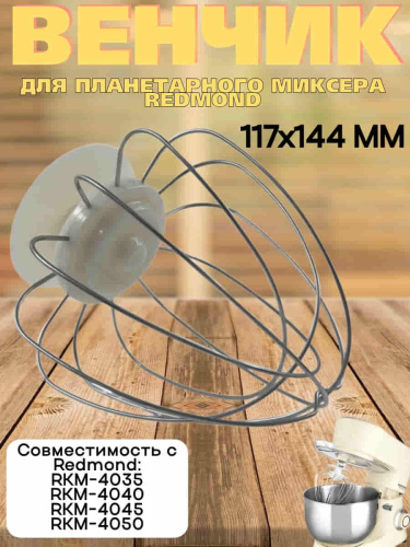 изображение Redmond RKM-4045-VEN2J венчик (насадка №2) бежевый для кухонной машины Redmond RKM-4045 магазин Компании Интерком-НН картинка Redmond RKM-4045-VEN2J венчик (насадка №2) бежевый для кухонной машины Redmond RKM-4045 от магазина Интерком-НН
