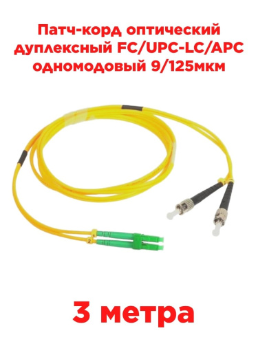 картинка Патч-корд оптический дуплексный FC/UPC-LC/APC SM 9/125мкм одномодовый 3 метра от магазина Интерком-НН