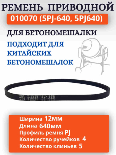 изображение Ремень поликлиновый приводной 010070 (5PJ-640, 5PJ640) для бетономешалки магазин Компании Интерком-НН картинка Ремень поликлиновый приводной 010070 (5PJ-640, 5PJ640) для бетономешалки от магазина Интерком-НН
