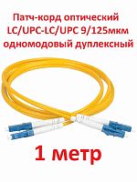 картинка Патч-корд оптический (optic patch cord) LC/UPC-LC/UPC SM 9/125мкм одномодовый (duplex) 1 метр от магазина Интерком-НН