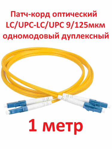 изображение Патч-корд оптический (optic patch cord) LC/UPC-LC/UPC SM 9/125мкм одномодовый (duplex) 1 метр магазин Компании Интерком-НН картинка Патч-корд оптический (optic patch cord) LC/UPC-LC/UPC SM 9/125мкм одномодовый (duplex) 1 метр от магазина Интерком-НН
