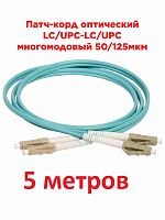 картинка Патч-корд оптический (optic patch cord) LC/UPC-LC/UPC MM 50/125мкм OM3 многомодовый (duplex) 5 м от магазина Интерком-НН