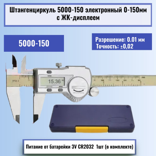 изображение Штангенциркуль 5000-150 электронный 0-150мм с ЖК-дисплеем, нержавеющая сталь магазин Компании Интерком-НН картинка Штангенциркуль 5000-150 электронный 0-150мм с ЖК-дисплеем, нержавеющая сталь от магазина Интерком-НН