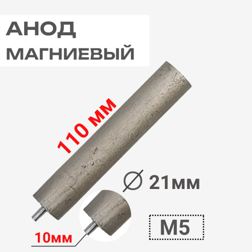 картинка Анод магниевый 110D21+10M5 длина 110мм, диаметр 21мм, шпилька 10мм, резьба M5 для водонагревателей от магазина Интерком-НН