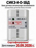 картинка СИКЗ-И-О-1 сигнализатора загазованности, только блок датчика без блока питания от магазина Интерком-НН