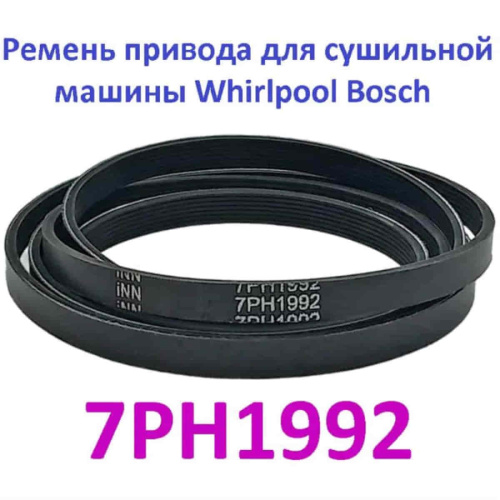 картинка Sinoconve 7PH1992 H7 (00753220, 481935828002) Ремень приводной для сушильной машины Whirlpool, Bosch от магазина Интерком-НН фото 5