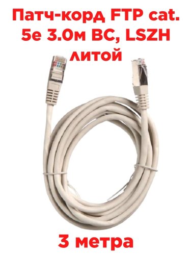 изображение Патч-корд FTP cat. 5e 3.0м ВС, LSZH (серый) экранированный, литой коннектор Technolink магазин Компании Интерком-НН картинка Патч-корд FTP cat. 5e 3.0м ВС, LSZH (серый) экранированный, литой коннектор Technolink от магазина Интерком-НН