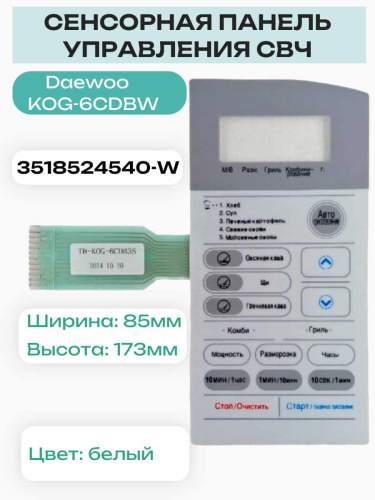 изображение Daewoo 3518524540-W TH-KOG-6CDB3S Сенсорная панель СВЧ KOG-6CDBW белый магазин Компании Интерком-НН фото 3 картинка Daewoo 3518524540-W (TH-KOG-6CDB3S) Сенсорная панель СВЧ KOG-6CDBW белый от магазина Интерком-НН фото 3