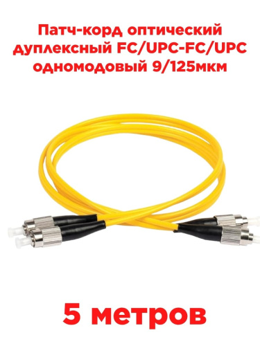 изображение Патч-корд оптический дуплексный FC/UPC-FC/UPC SM 9/125мкм одномодовый 5 метров магазин Компании Интерком-НН картинка Патч-корд оптический дуплексный FC/UPC-FC/UPC SM 9/125мкм одномодовый 5 метров от магазина Интерком-НН