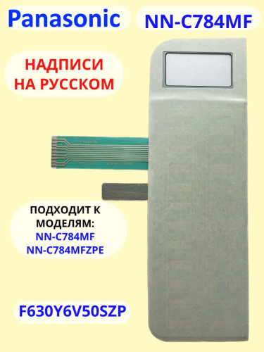 изображение Panasonic F630Y6V50SZP Сенсорная панель на русском для СВЧ (микроволновой печи) NN-C784MF ZPE магазин Компании Интерком-НН фото 3 картинка Panasonic F630Y6V50SZP Сенсорная панель на русском для СВЧ (микроволновой печи) NN-C784MF ZPE от магазина Интерком-НН фото 3