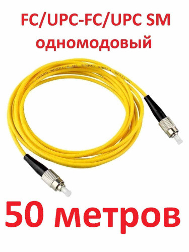 изображение Патч-корд оптический (optic patch cord) FC/UPC-FC/UPC SM 9/125мкм одномодовый (simplex) 50 метров магазин Компании Интерком-НН картинка Патч-корд оптический (optic patch cord) FC/UPC-FC/UPC SM 9/125мкм одномодовый (simplex) 50 метров от магазина Интерком-НН
