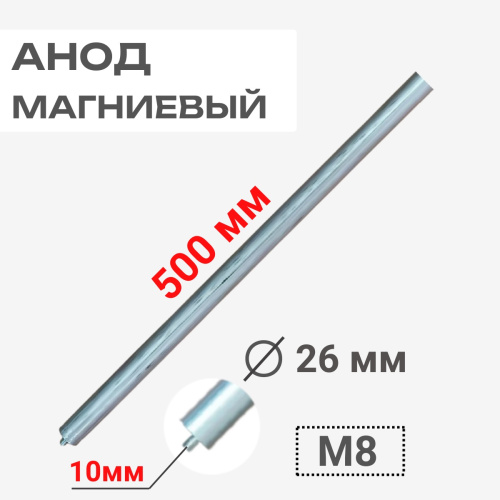изображение Анод магниевый 500D26+10M8 длина 500мм, диаметр 26мм, шпилька 10мм, резьба M8 для водонагревателей магазин Компании Интерком-НН картинка Анод магниевый 500D26+10M8 длина 500мм, диаметр 26мм, шпилька 10мм, резьба M8 для водонагревателей от магазина Интерком-НН