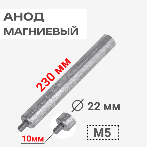 изображение Анод магниевый 230D22+10M5 длина 230мм, диаметр 22мм, шпилька 10мм, резьба M5 для водонагревателей магазин Компании Интерком-НН картинка Анод магниевый 230D22+10M5 длина 230мм, диаметр 22мм, шпилька 10мм, резьба M5 для водонагревателей от магазина Интерком-НН