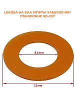 картинка Panasonic SD-257-SHV (X0227-031) Шайба вала для хлебопечи SD-257 от магазина Интерком-НН