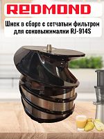 картинка Redmond RJ-914S-SH шнек в сборе с сетчатым фильтром для соковыжималки RJ-914S магазин Интерком-НН являющийся официальным представителем в России картинка Redmond RJ-914S-SH шнек в сборе с сетчатым фильтром для соковыжималки RJ-914S от магазина Интерком-НН
