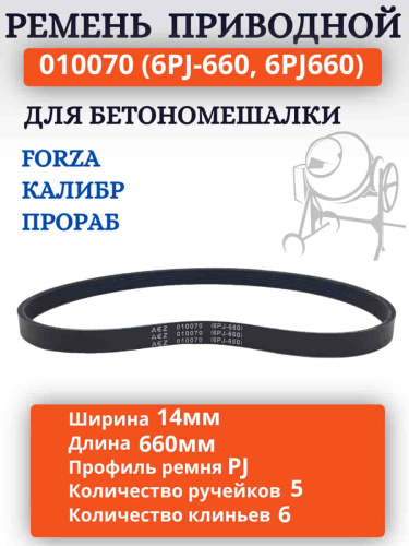 изображение Ремень поликлиновый приводной 010070 (6PJ-660, 6PJ660) для бетономешалки Калибр магазин Компании Интерком-НН картинка Ремень поликлиновый приводной 010070 (6PJ-660, 6PJ660) для бетономешалки Калибр от магазина Интерком-НН