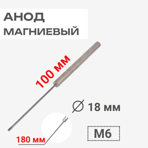 изображение Анод магниевый длина 100мм диаметр 18мм шпилька 180мм М6 для водонагревателей 100401 магазин Компании Интерком-НН картинка Thermowatt 100401 Анод магниевый 100D18+180M6 для водонагревателей от магазина Интерком-НН
