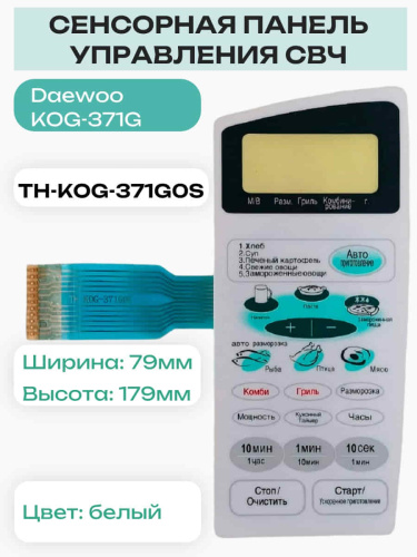 изображение Daewoo TH-KOG-371G0S Сенсорная панель для СВЧ (микроволновой) печи KOG-371G магазин Компании Интерком-НН фото 2 картинка Daewoo TH-KOG-371G0S Сенсорная панель для СВЧ (микроволновой) печи KOG-371G от магазина Интерком-НН фото 2