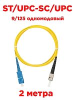 картинка Патч-корд оптический (optic patch cord) ST/UPC-SC/UPC SM 9/125 одномодовый (singlemode, sm) 2  метра от магазина Интерком-НН