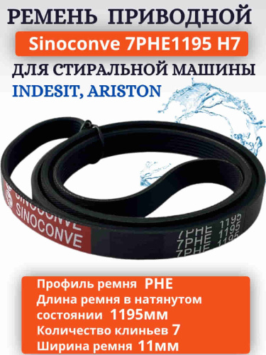 изображение Sinoconve 7PHE1195 H7 ремень поликлиновый приводной для стиральной машины Indesit, Ariston магазин Компании Интерком-НН картинка Sinoconve 7PHE1195 H7 ремень поликлиновый приводной для стиральной машины Indesit, Ariston от магазина Интерком-НН