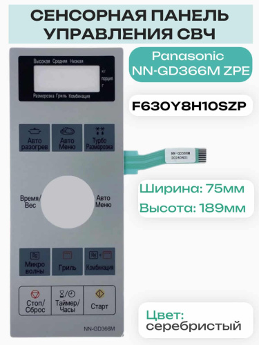изображение Panasonic F630Y8H10SZP Сенсорная панель на русском для микроволновой печи NN-GD366M ZPE серебристый магазин Компании Интерком-НН фото 6 картинка Panasonic F630Y8H10SZP Сенсорная панель на русском для микроволновой печи NN-GD366M ZPE серебристый от магазина Интерком-НН фото 6