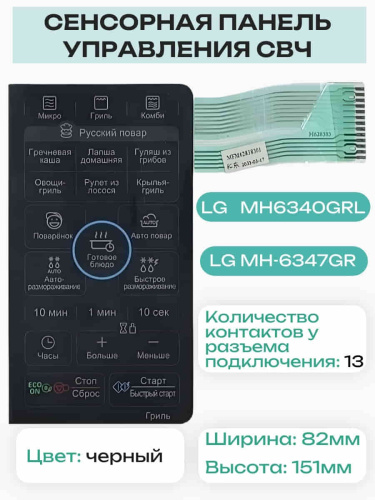 картинка LG MFM62838301 Сенсорная панель управления СВЧ MH6340GRL, MH-6340GRL 13 контактов, черный от магазина Интерком-НН