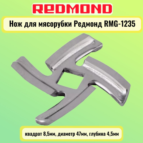 изображение Redmond RMG-1235-NOZH Нож для мясорубки квадрат 8,5мм, диаметр 47мм, глубина 4,5мм магазин Компании Интерком-НН фото 3 картинка Redmond RMG-1235-NOZH Нож для мясорубки квадрат 8,5мм, диаметр 47мм, глубина 4,5мм от магазина Интерком-НН фото 3