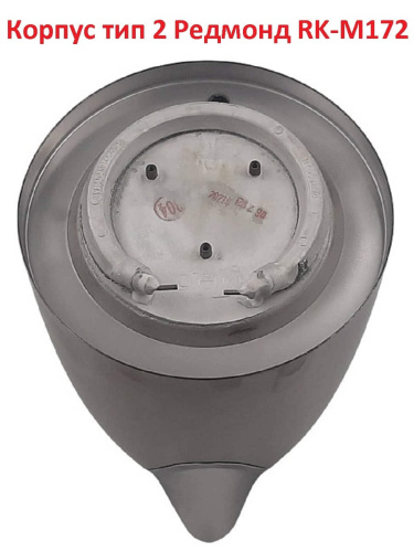 картинка Redmond RK-M172-KORVv2 корпус с ТЭНом в сборе (вариант №2) для электрочайника RK-M172 от магазина Интерком-НН фото 3