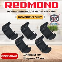 картинка Redmond RMB-M6xx-v1 5шт ручка-пряжка для мультипекаря RMB-M600, RMB-611 вариант исполнения 1 от магазина Интерком-НН