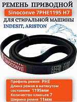 картинка Sinoconve 7PHE1195 H7 ремень поликлиновый приводной для стиральной машины Indesit, Ariston от магазина Интерком-НН