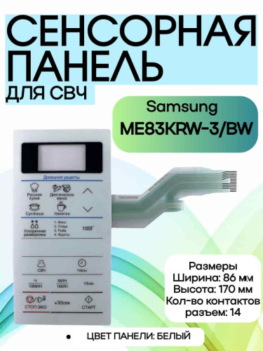 изображение Samsung DE34-00384H Сенсорная панель управления для микроволновой печи (СВЧ) ME83KRW-3/BW белый магазин Компании Интерком-НН фото 5 картинка Samsung DE34-00384H Сенсорная панель управления для микроволновой печи (СВЧ) ME83KRW-3/BW белый от магазина Интерком-НН фото 5