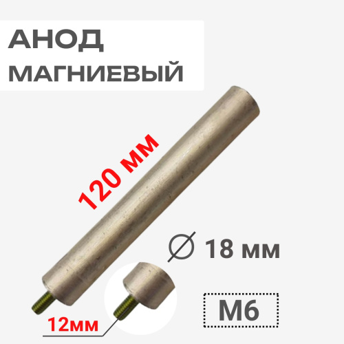 изображение Анод магниевый 120D18+12M6 длина 120мм, диаметр 18мм, шпилька 12мм, резьба M6 для водонагревателей магазин Компании Интерком-НН картинка Анод магниевый 120D18+12M6 длина 120мм, диаметр 18мм, шпилька 12мм, резьба M6 для водонагревателей от магазина Интерком-НН
