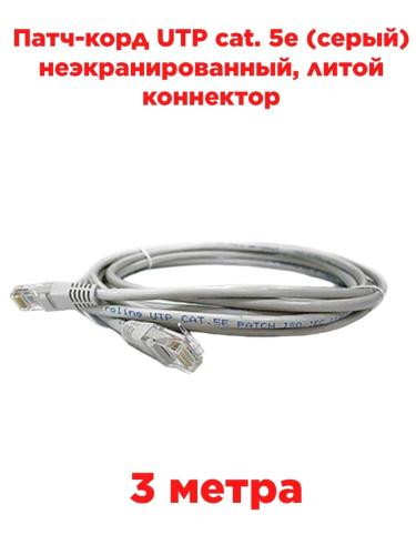 изображение Патч-корд UTP cat. 5e 3м (серый) неэкранированный, литой коннектор магазин Компании Интерком-НН картинка Патч-корд UTP cat. 5e 3м (серый) неэкранированный, литой коннектор от магазина Интерком-НН