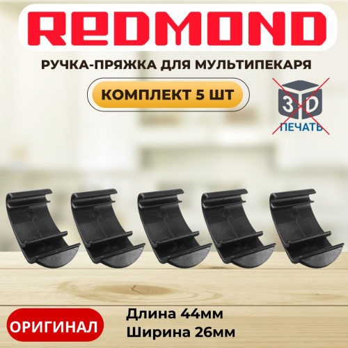 картинка Redmond RMB-M6xx-v2 5шт ручка-пряжка для мультипекаря RMB-616/3, RMB-617/1, RMB-618/3, RMB-M600 от магазина Интерком-НН