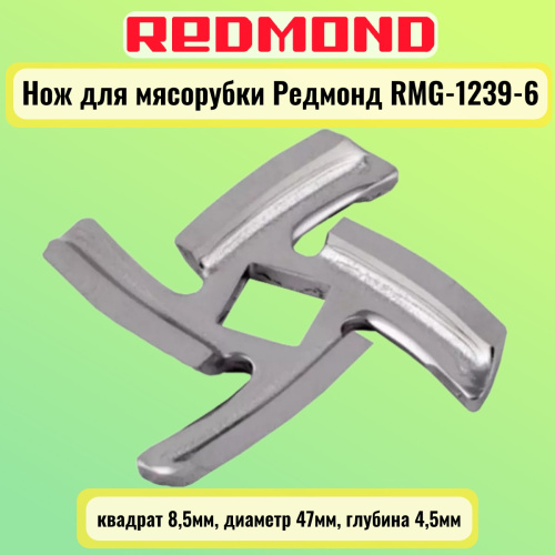 изображение Redmond RMG-1239-6-NOZH нож для мясорубки квадрат 8,5мм, диаметр 47мм, глубина 4,5мм магазин Компании Интерком-НН фото 4 картинка Redmond RMG-1239-6-NOZH нож для мясорубки квадрат 8,5мм, диаметр 47мм, глубина 4,5мм от магазина Интерком-НН фото 4