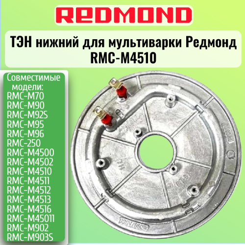 изображение Redmond RMCM4510XXXX1X025AA1 Тэн (нагревательный элемент) нижний для мультиварки RMC-M4510 магазин Компании Интерком-НН картинка Redmond RMCM4510XXXX1X025AA1 Тэн (нагревательный элемент) нижний для мультиварки RMC-M4510 от магазина Интерком-НН