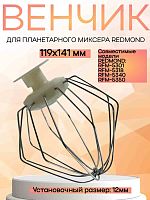 картинка Redmond RFM-5318-VENJ насадка для взбивания к планетарному миксеру RFM-5318, цвет бежевый от магазина Интерком-НН