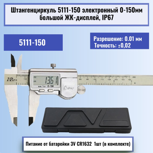 изображение Штангенциркуль 5111-150 электронный 0-150мм большой ЖК-дисплей IP67, нержавеющая сталь магазин Компании Интерком-НН картинка Штангенциркуль 5111-150 электронный 0-150мм большой ЖК-дисплей IP67, нержавеющая сталь от магазина Интерком-НН