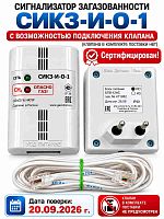 картинка СИКЗ-И-О-1 (49673) Сигнализатор загазованности, природный газ (метан) сертифицирован от магазина Интерком-НН