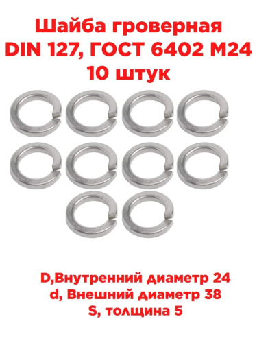 картинка Шайба гроверная DIN 127, ГОСТ 6402 М24, 10 штук от магазина Интерком-НН