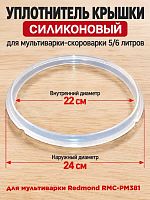 картинка Redmond RMC-PM381-UKS уплотнитель крышки силиконовый для мультиварки RMC-PM381 от магазина Интерком-НН
