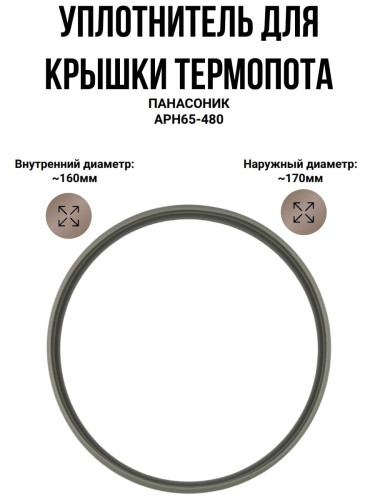 изображение Panasonic APH65-480 уплотнитель крышки термопота NC-BG, NC-EG, NC-EM магазин Компании Интерком-НН картинка Panasonic APH65-480 уплотнитель крышки термопота NC-BG, NC-EG, NC-EM от магазина Интерком-НН